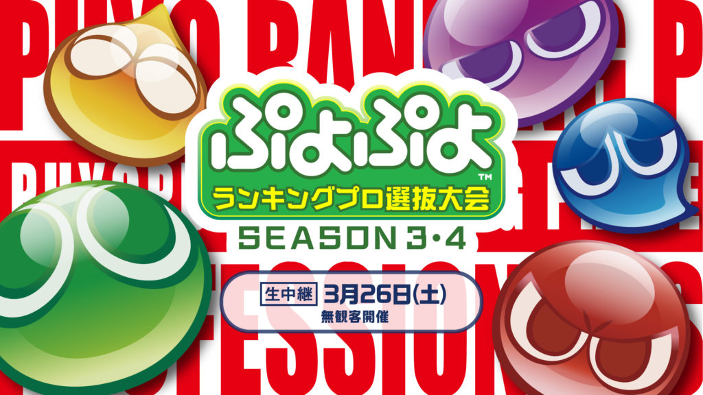 セガ公式「ぷよぷよランキングプロ選抜大会 SEASON3・4」を2022年3月26日15時より配信