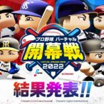『プロ野球 “バーチャル”開幕戦 2022』の試合結果発表！　ロッテ・松川選手や中日・ブライト選手などルーキーも大活躍