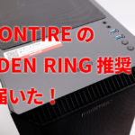 【レビュー】FRONTIREのBTOで購入した『ELDEN RING（エルデンリング）』推奨PCの『FRGH670/ERi2』が届いたが……ここ数年の進化に戸惑う